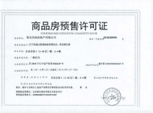 东泉名邸开发商营业执照相册