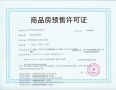 江悦润府预售许可证相册大图