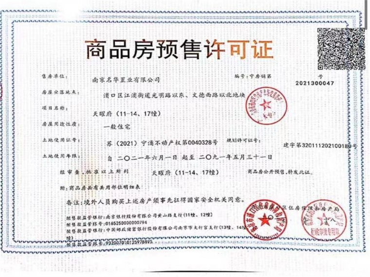 龙湖天曜预售许可证