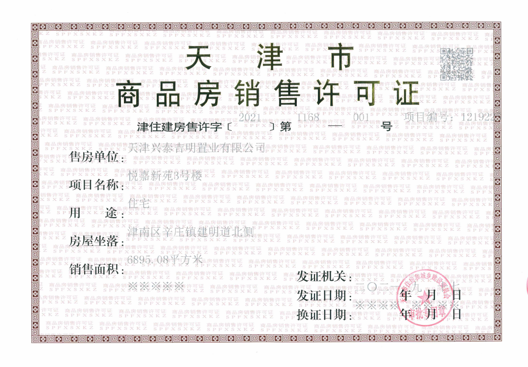 首创禧悦翠庭预售许可证