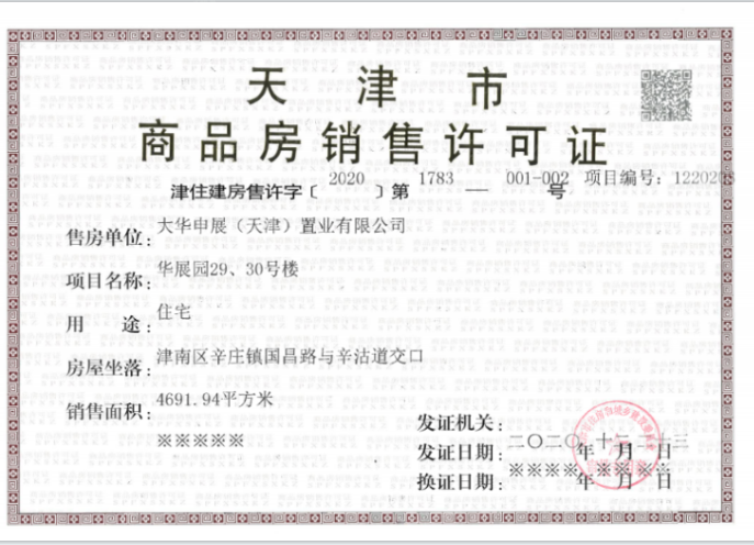 大华国展公园世家预售许可证