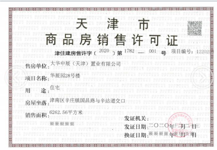 大华国展公园世家预售许可证