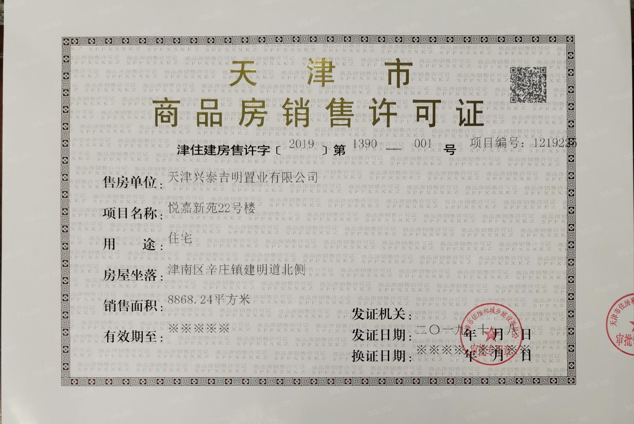 首创禧悦翠庭预售许可证