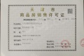 首创禧悦翠庭预售许可证相册大图