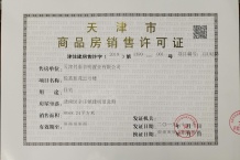 首创禧悦翠庭开发商营业执照相册