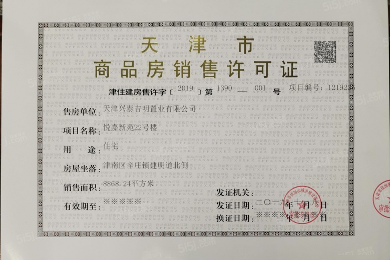 首创禧悦翠庭预售许可证