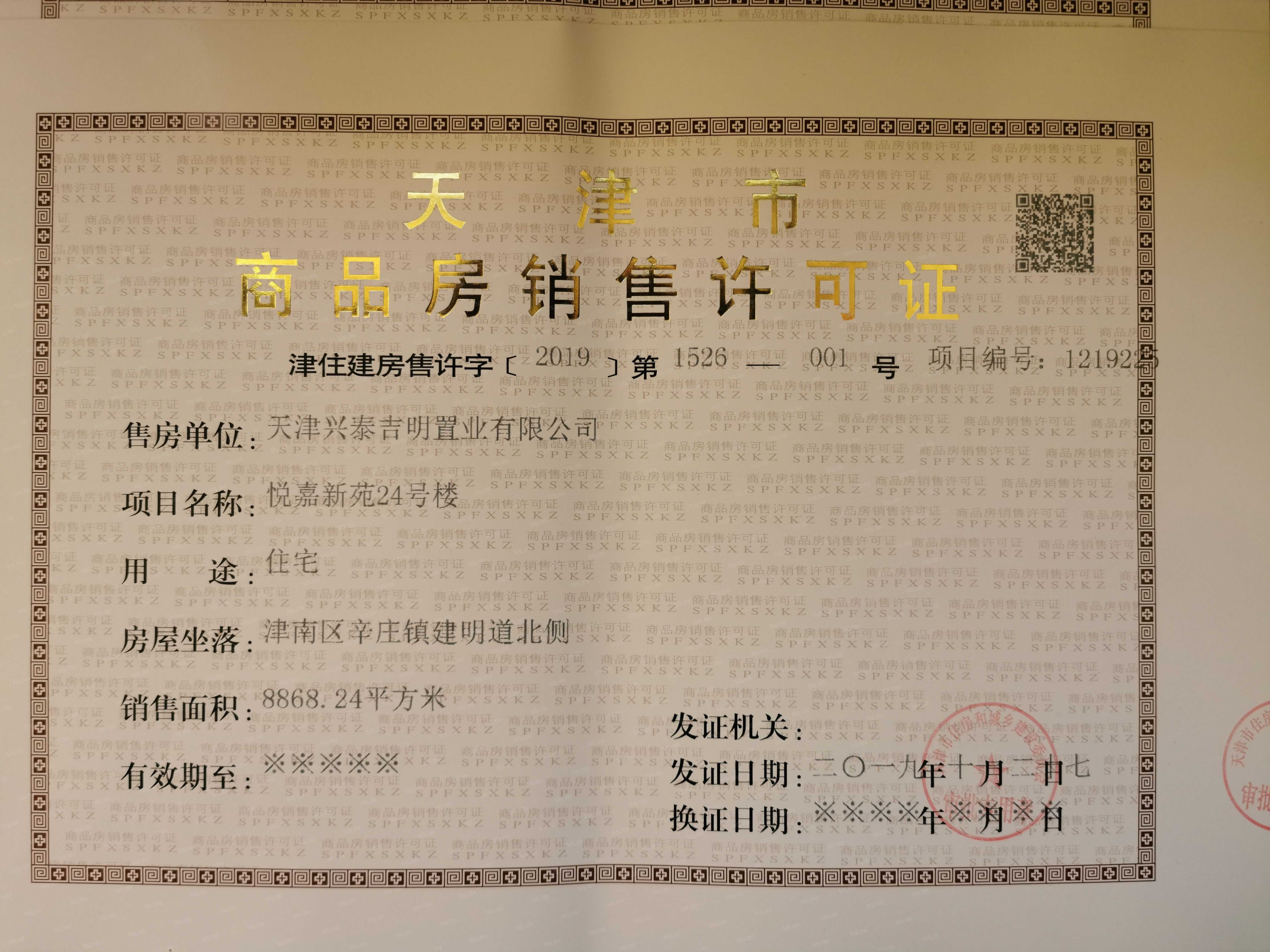 首创禧悦翠庭预售许可证