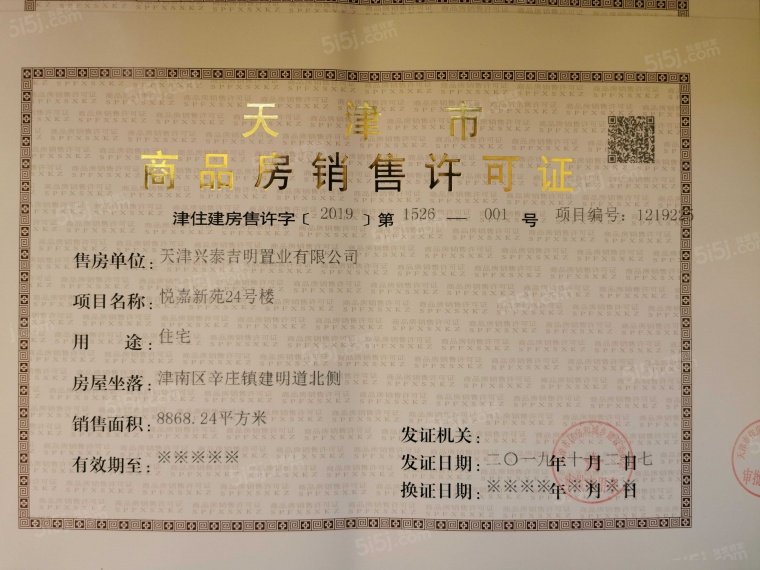 首创禧悦翠庭预售许可证