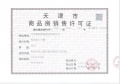 路劲太阳城预售许可证相册大图