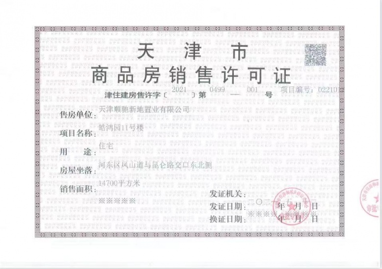 路劲太阳城预售许可证