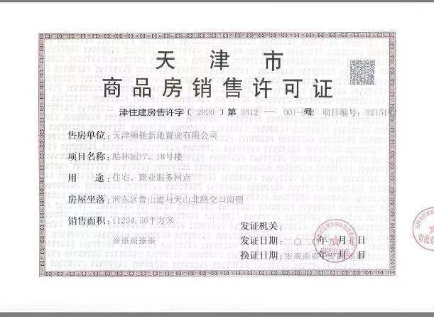 路劲太阳城预售许可证