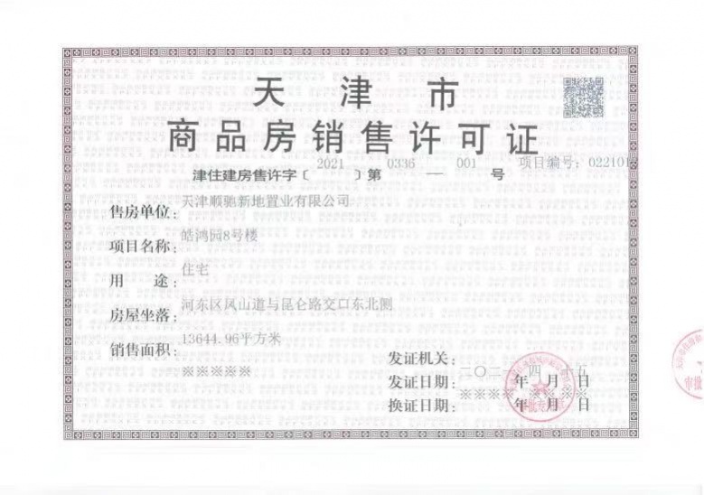 路劲太阳城预售许可证
