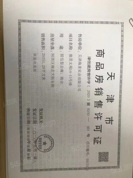 海景文苑预售许可证