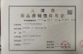首创禧悦翠庭预售许可证相册大图