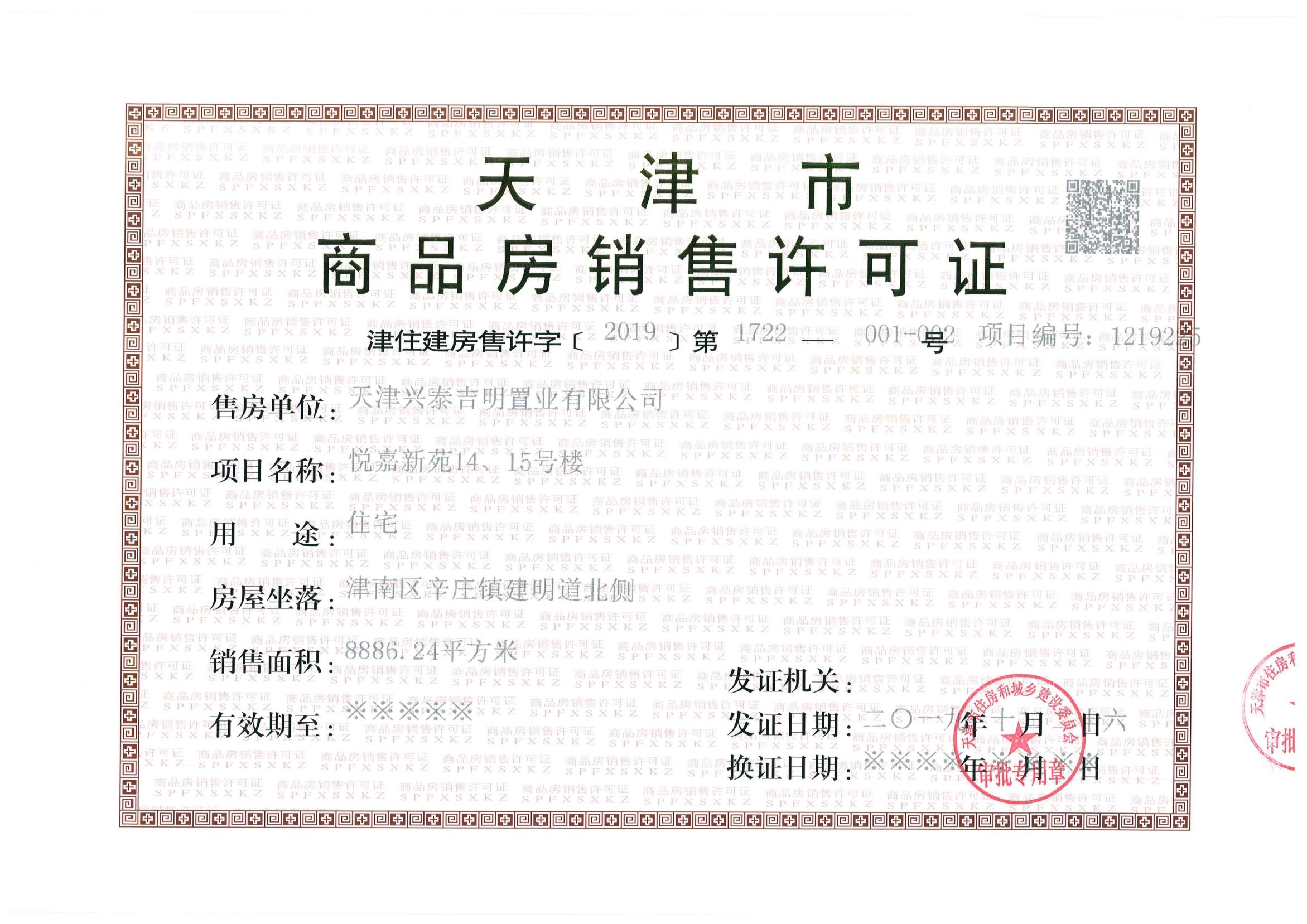 首创禧悦翠庭预售许可证