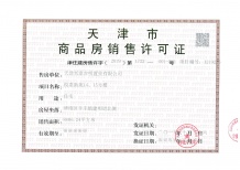 首创禧悦翠庭开发商营业执照相册