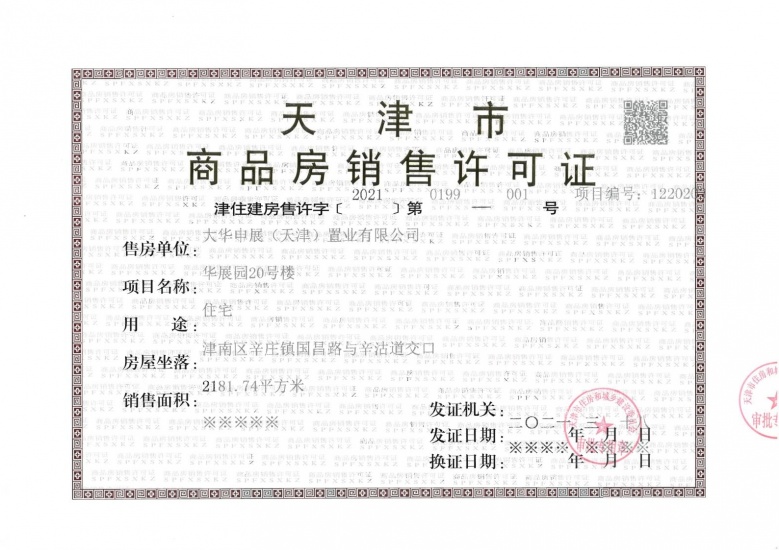 大华国展公园世家预售许可证