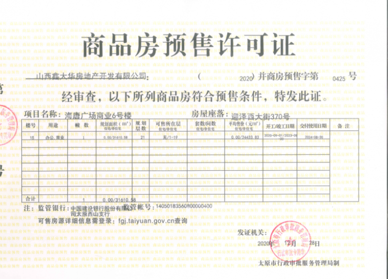 海唐广场预售许可证
