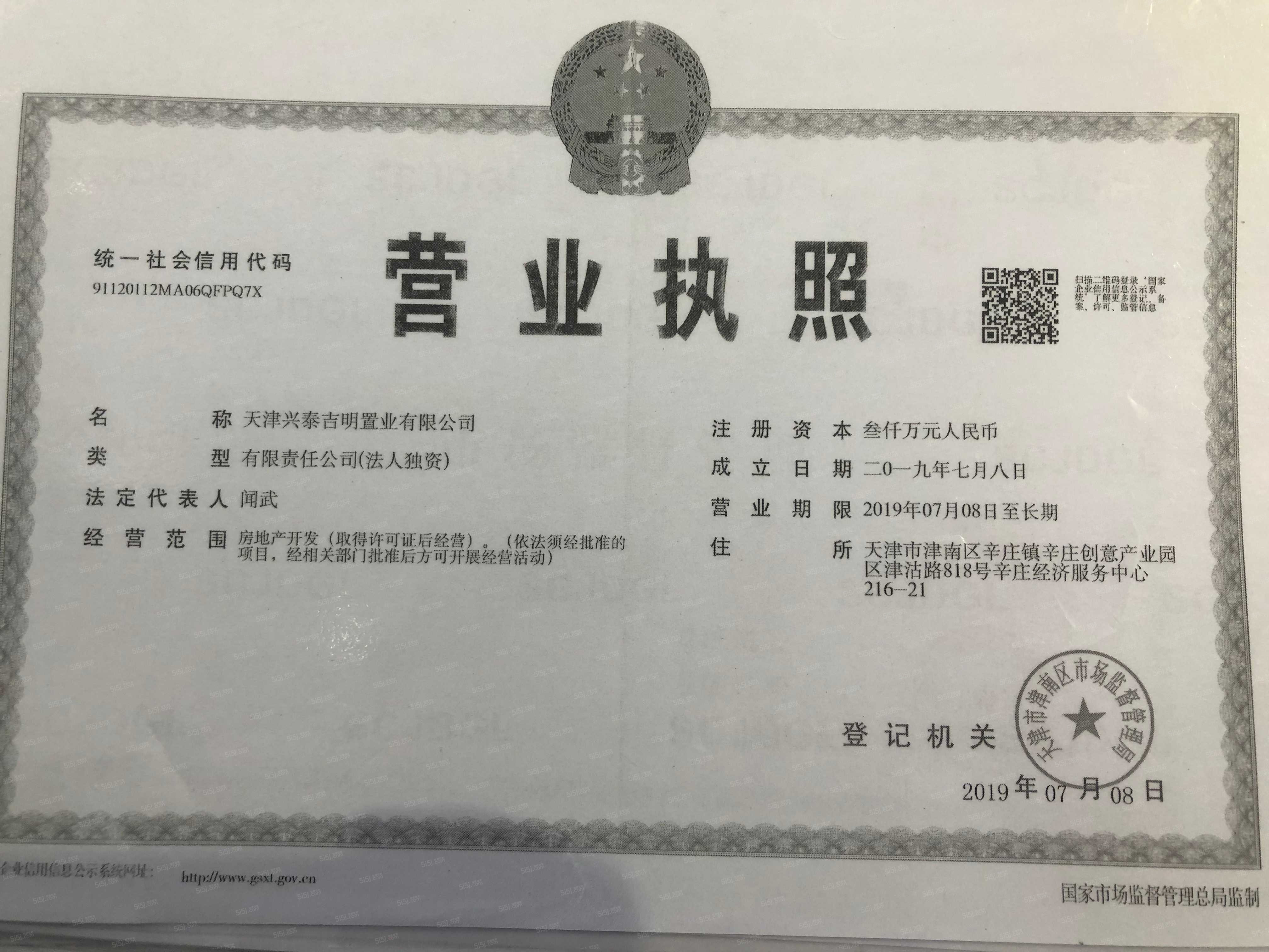 首创禧悦翠庭开发商营业执照