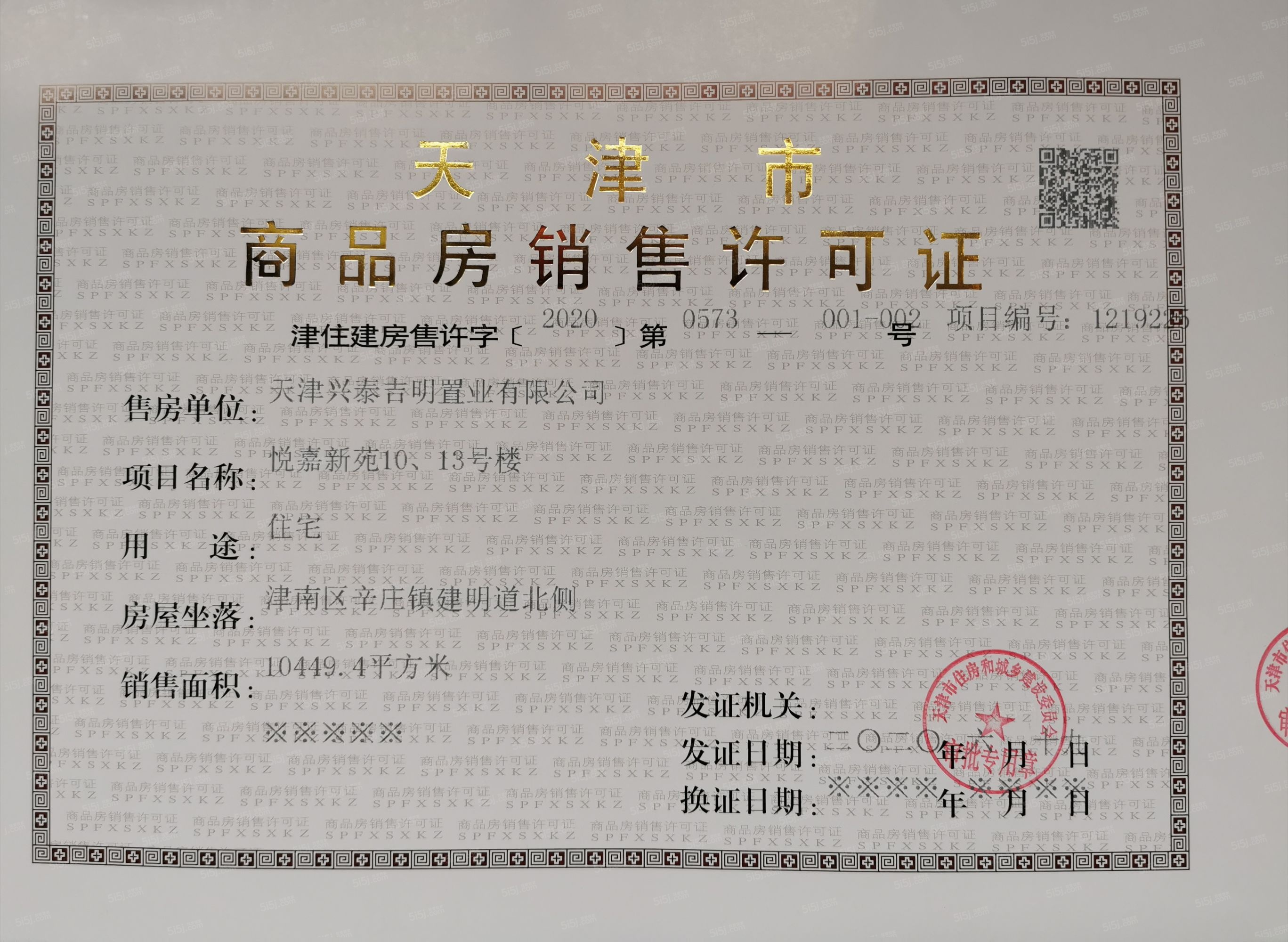 首创禧悦翠庭预售许可证