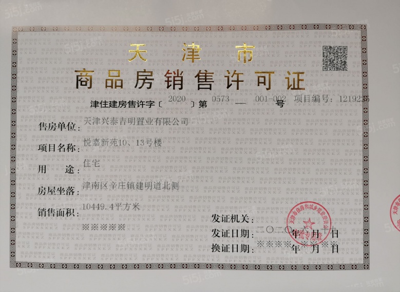 首创禧悦翠庭预售许可证