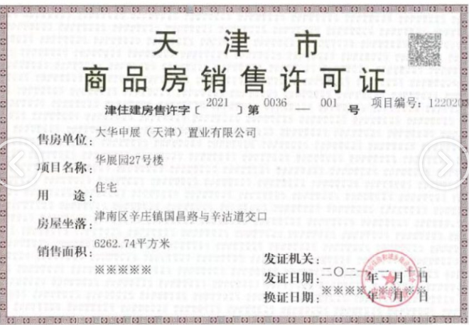 大华国展公园世家预售许可证