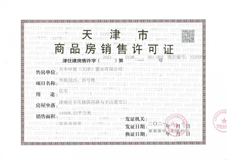 大华国展公园世家预售许可证