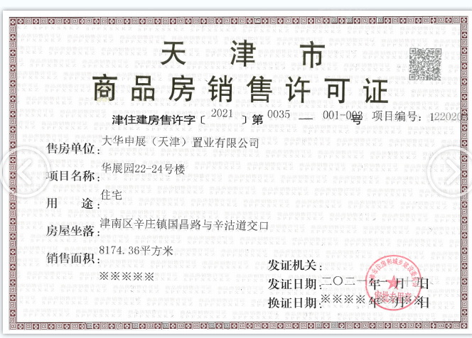 大华国展公园世家预售许可证