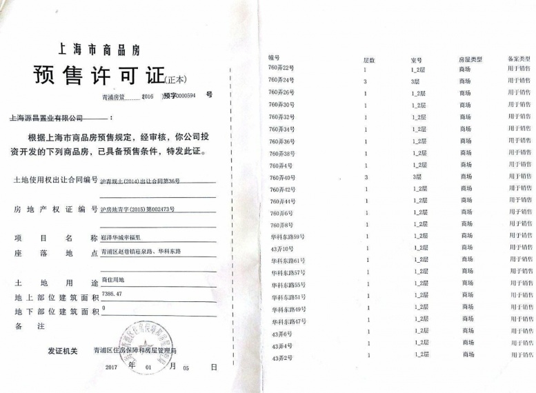 源昌幸福金街预售许可证