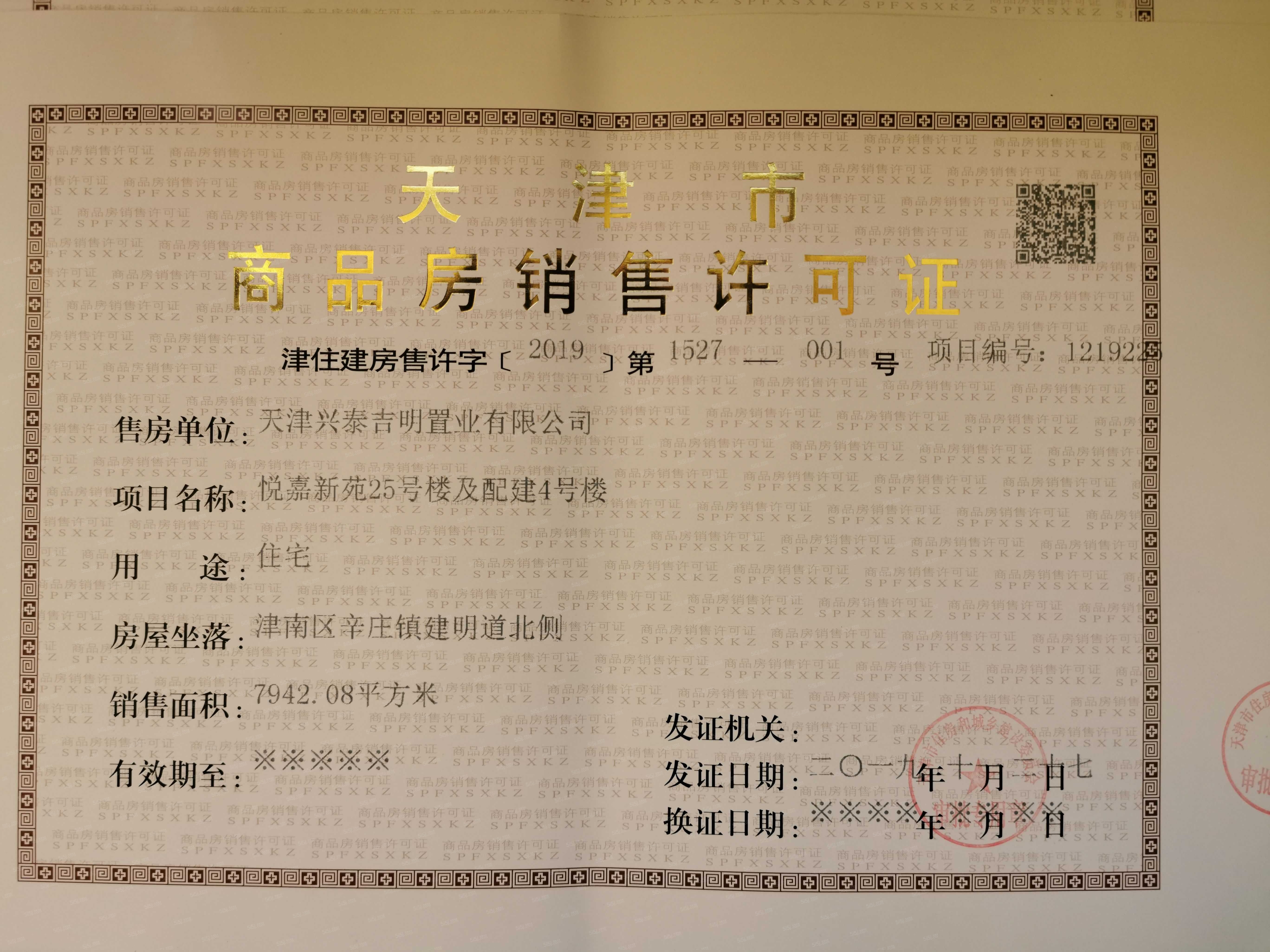 首创禧悦翠庭预售许可证