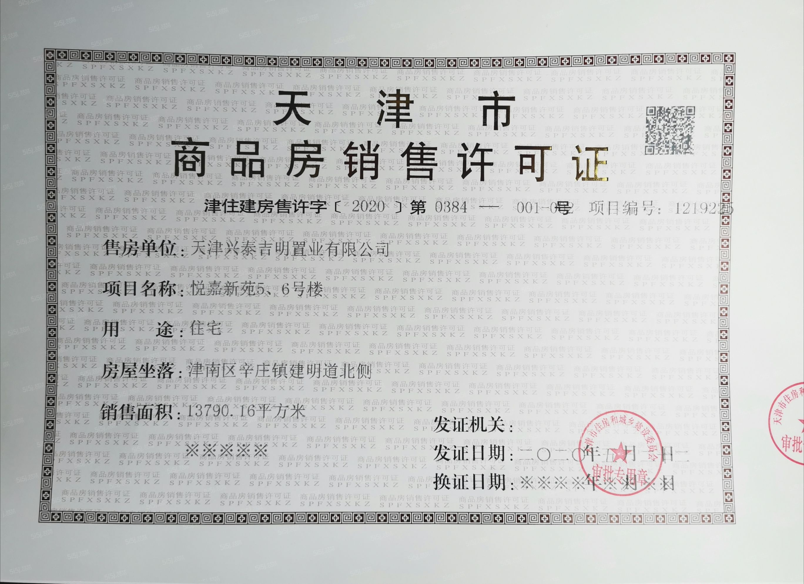 首创禧悦翠庭预售许可证