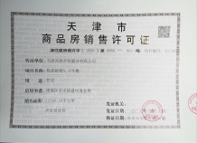 首创禧悦翠庭开发商营业执照相册