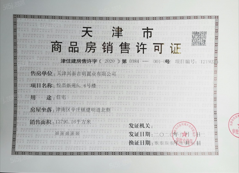 首创禧悦翠庭预售许可证