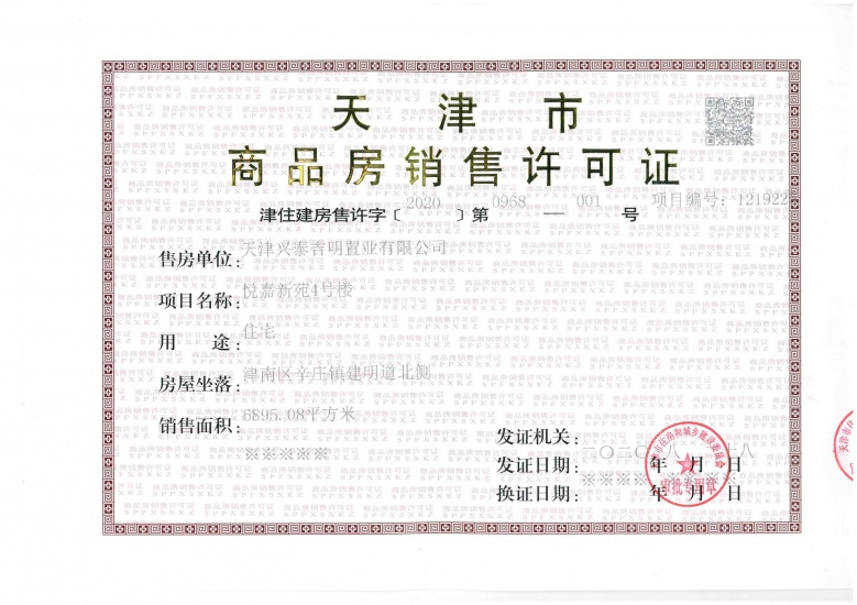 首创禧悦翠庭预售许可证