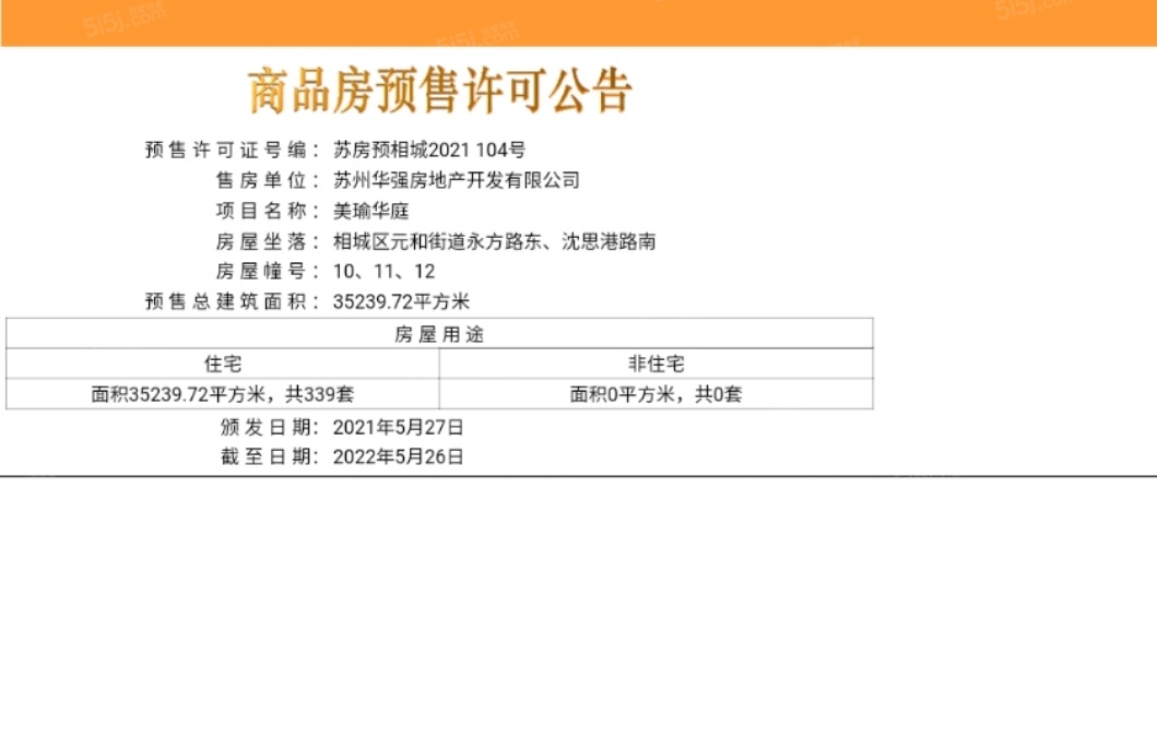 天房美瑜兰庭预售许可证