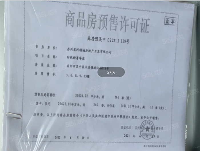 星河时代新著华庭预售许可证