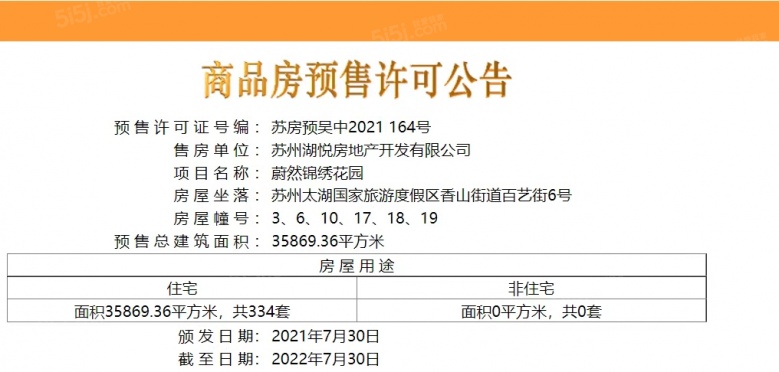 蔚然锦绣预售许可证