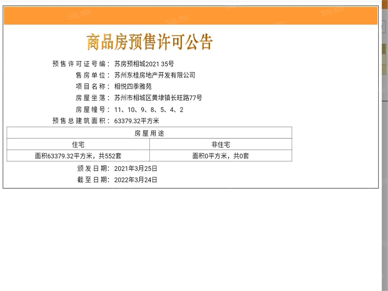 越秀相悦四季雅苑预售许可证
