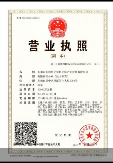 天然居开发商营业执照