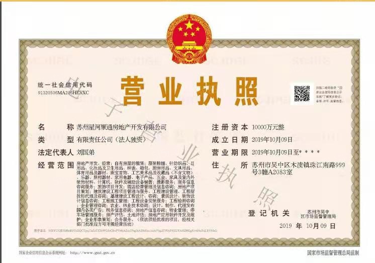 星河时代新著华庭开发商营业执照