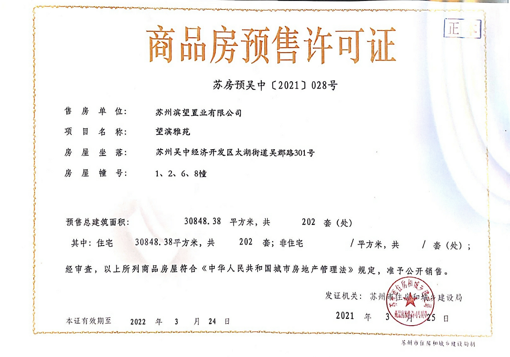 新希望滨江锦麟壹品预售许可证