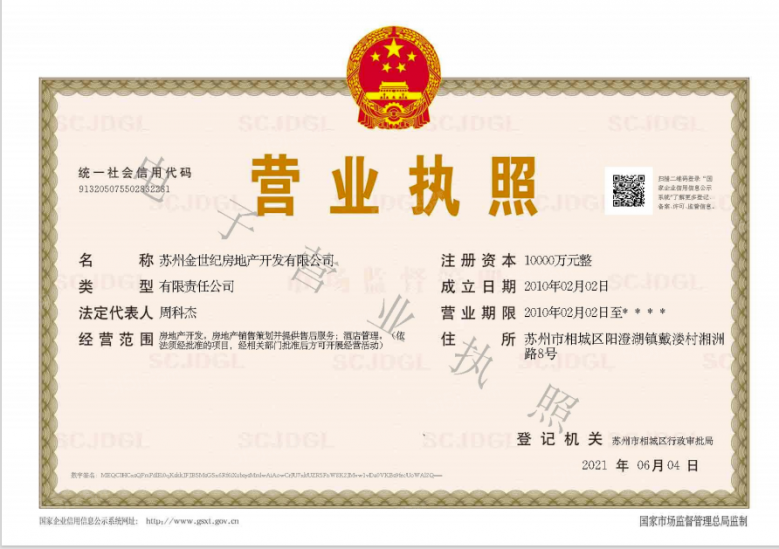 湖畔樾山开发商营业执照