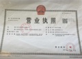旭辉吴门里开发商营业执照相册大图