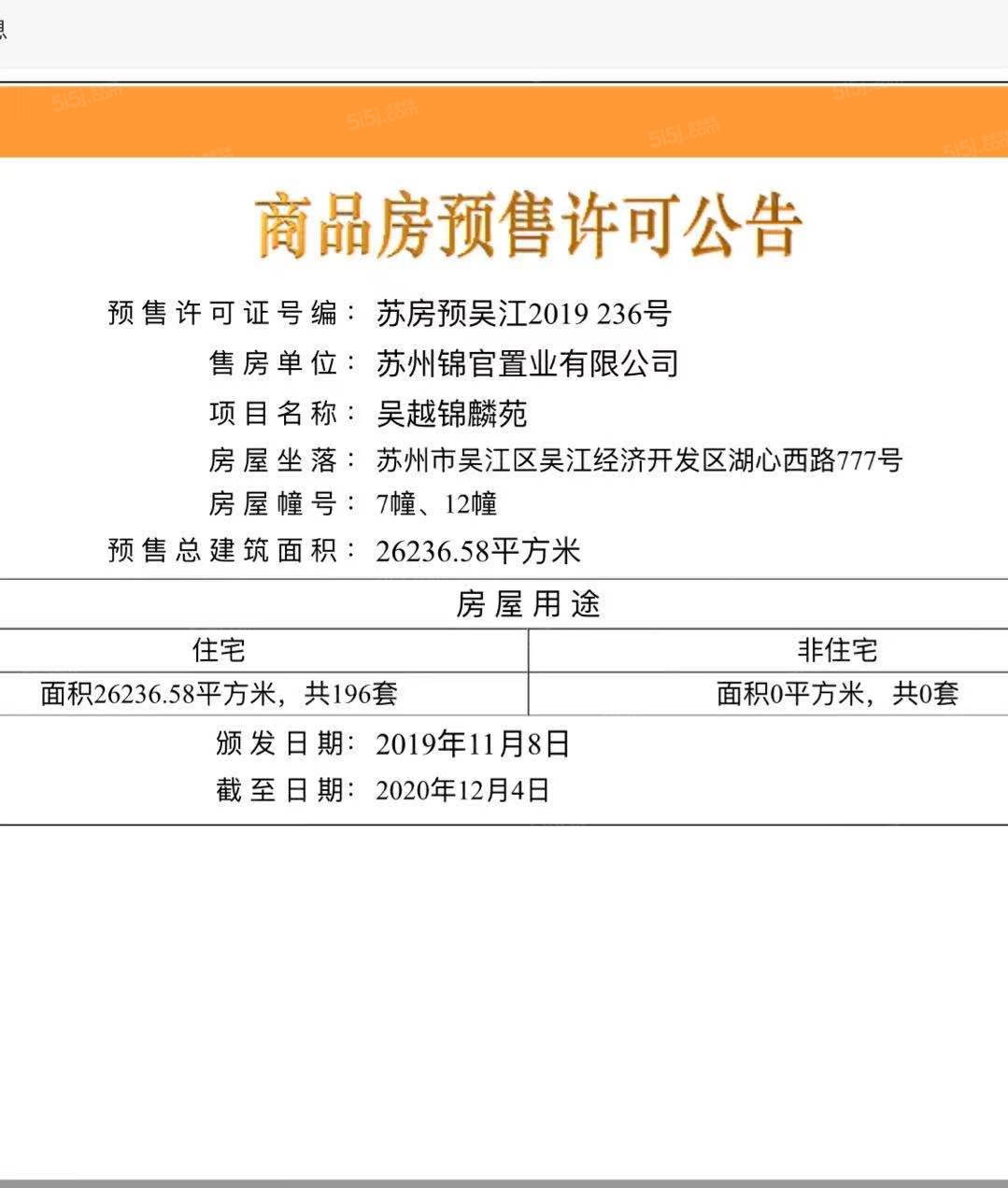 新希望锦麟府预售许可证