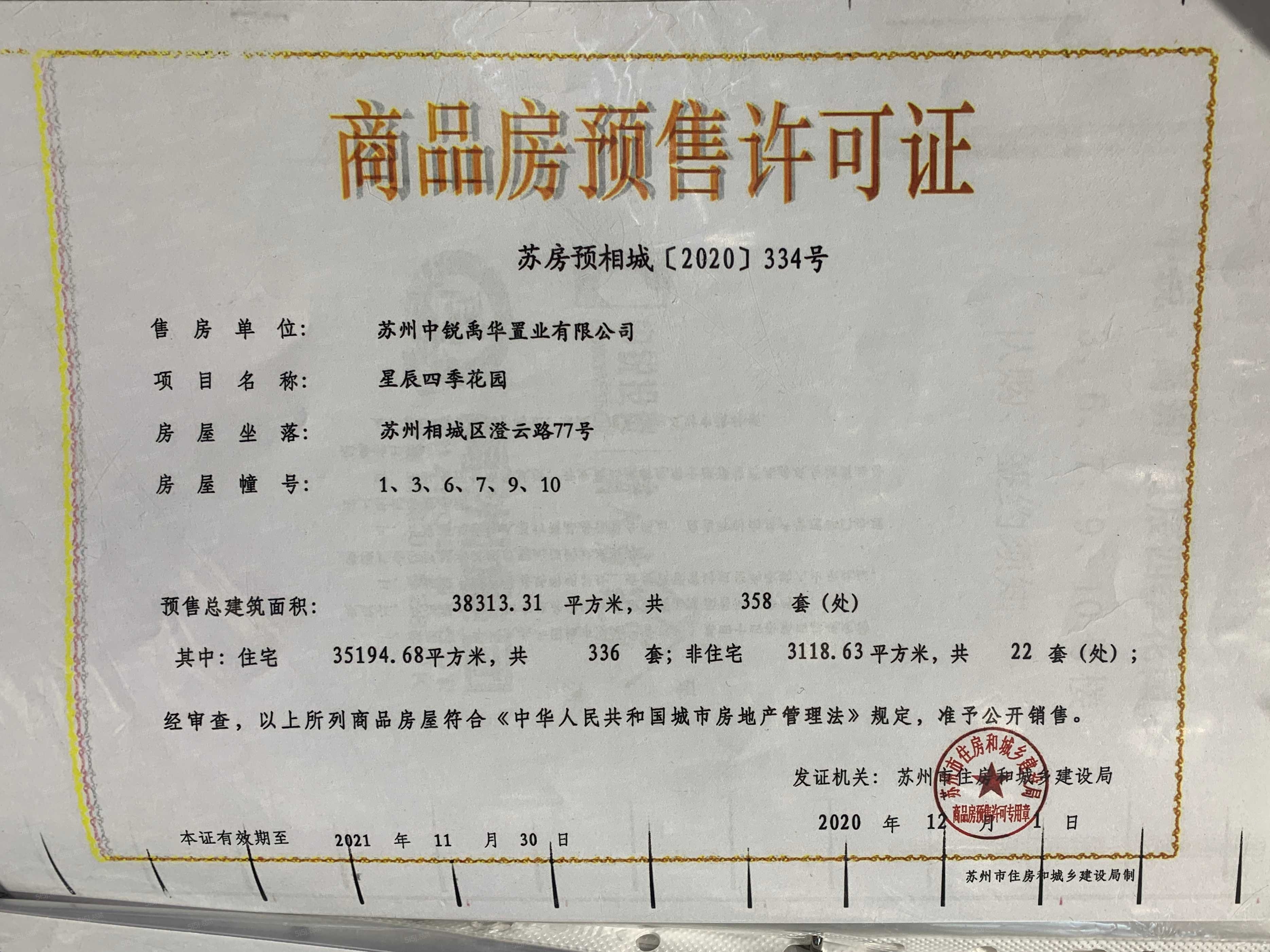 中锐星辰四季预售许可证