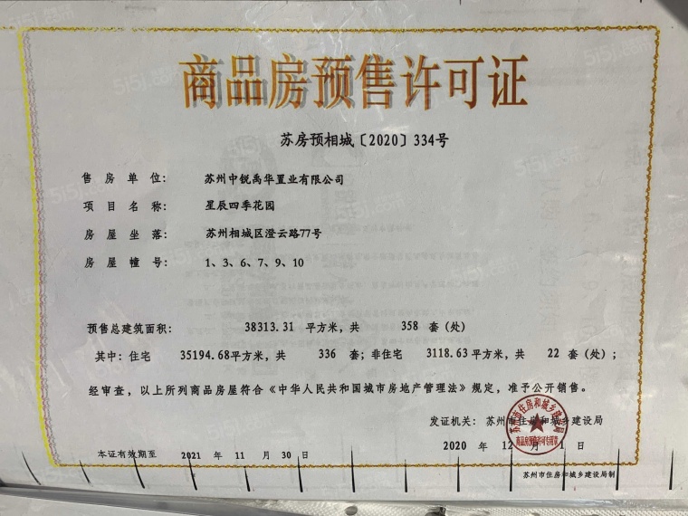 中锐星辰四季预售许可证