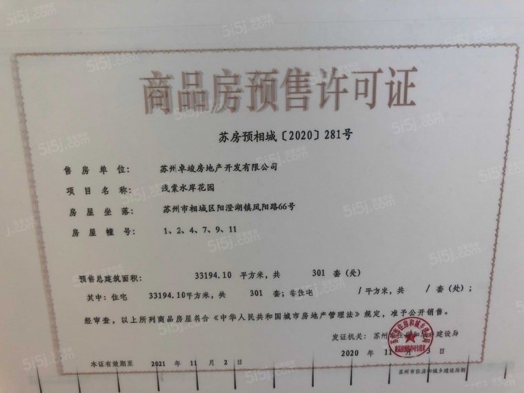 金科中梁浅棠水岸预售许可证