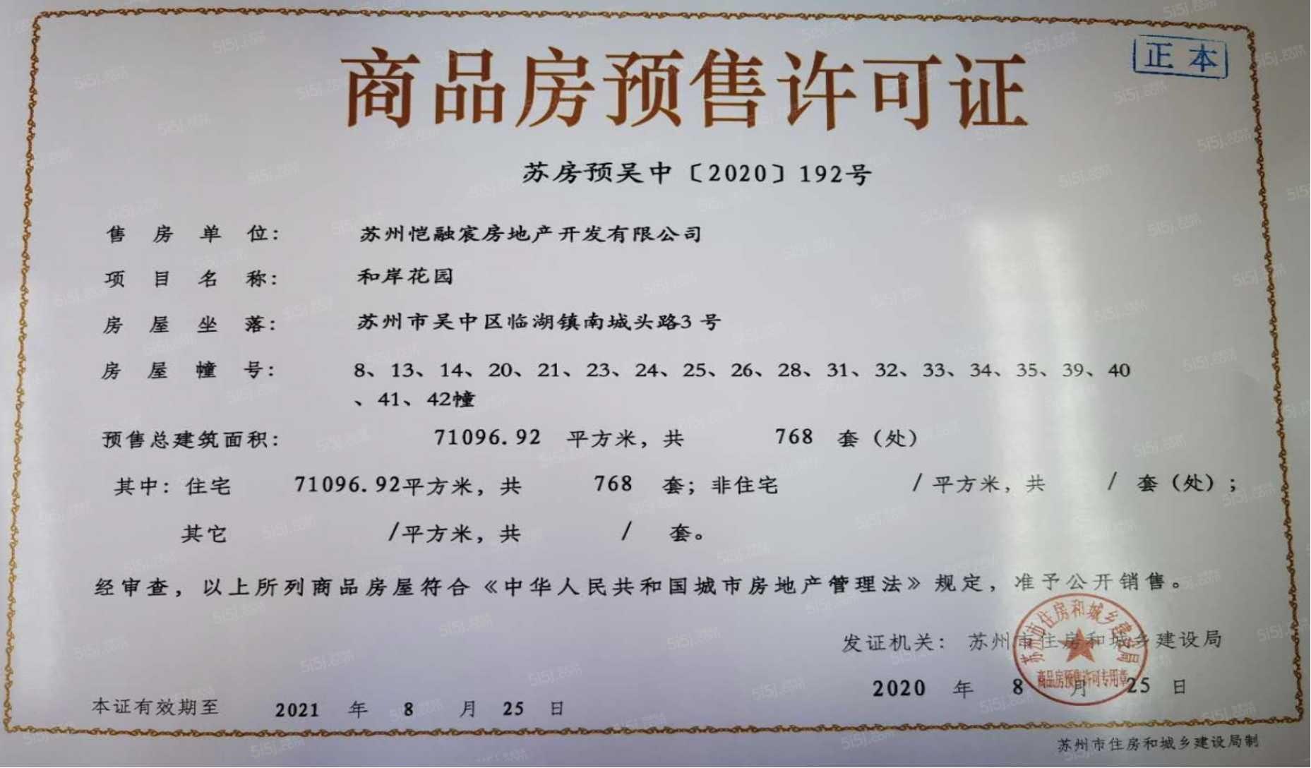 旭辉和岸花园预售许可证