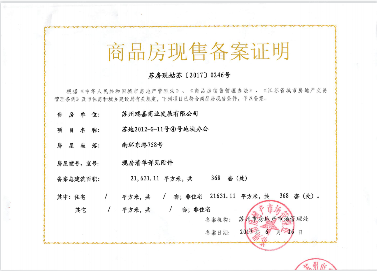 汇邻公馆预售许可证