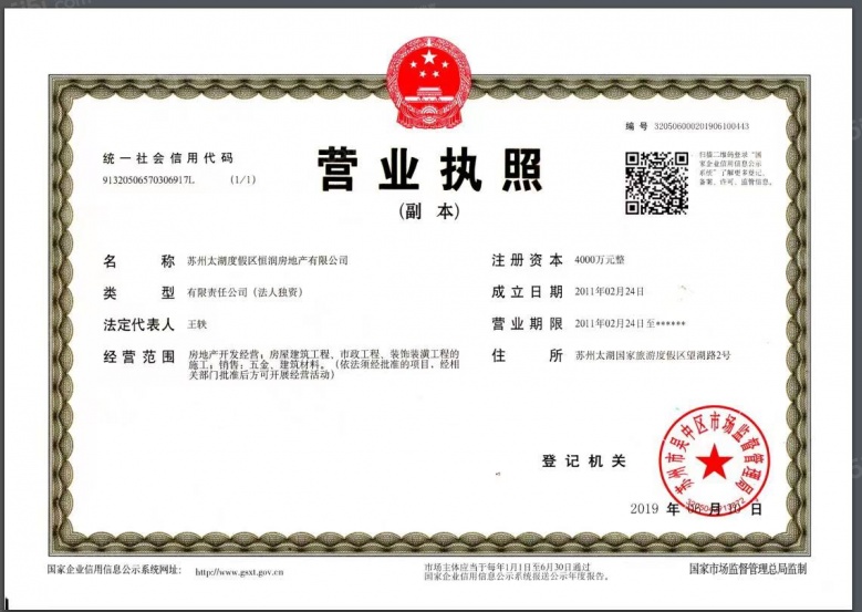 恒润太湖壹号开发商营业执照
